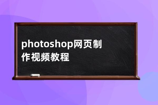 photoshop网页制作视频教程