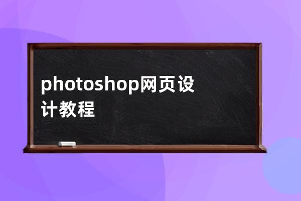 photoshop网页设计教程