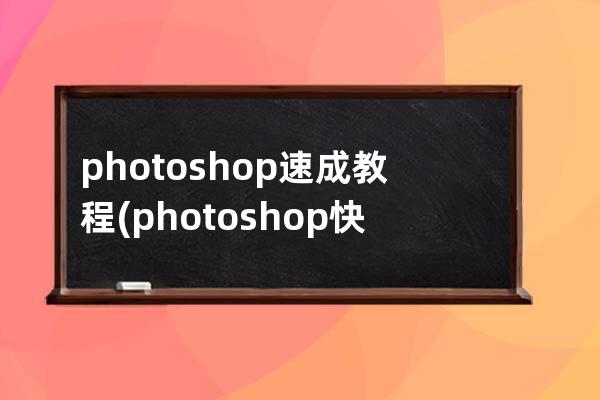 photoshop速成教程(photoshop快速入门教程)