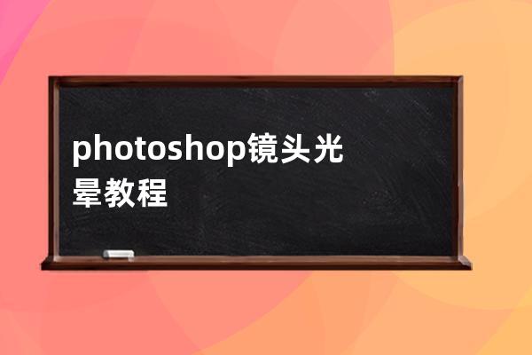 photoshop镜头光晕教程