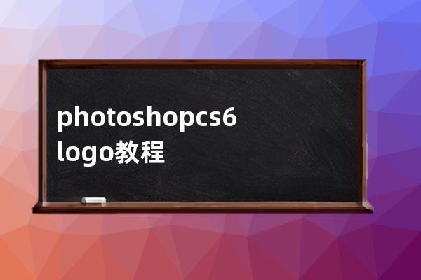 photoshop cs6 logo教程