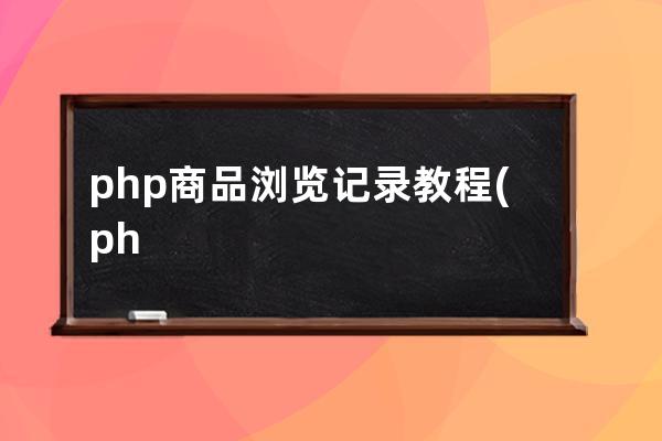 php商品浏览记录教程(php特别简单的网站访问统计)