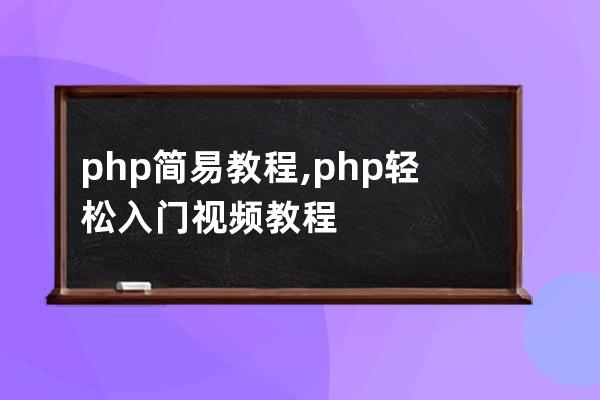 php简易教程,php轻松入门视频教程