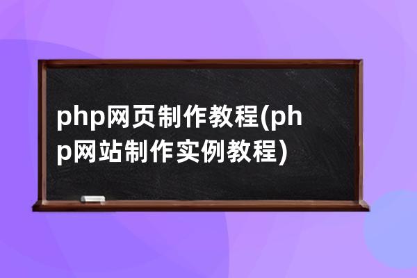 php网页制作教程(php网站制作实例教程)