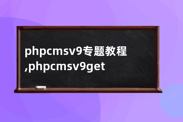 phpcms v9专题教程,phpcms v9 getshell