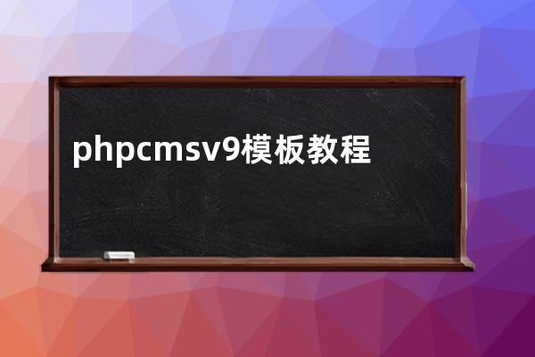 phpcms v9 模板教程