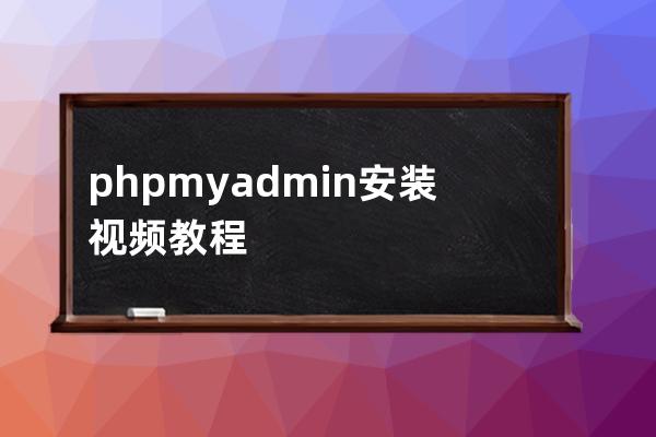 phpmyadmin安装视频教程