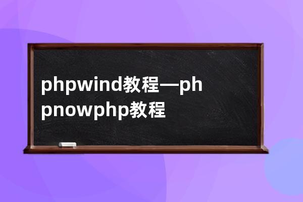 phpwind教程—phpnow php教程