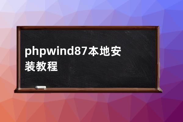 phpwind8.7本地安装教程