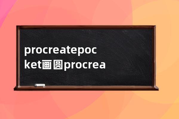 procreatepocket画圆?procreatepocket画圆方法介绍 