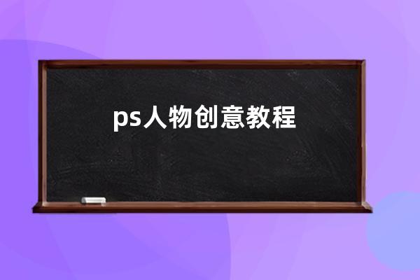 ps人物创意教程