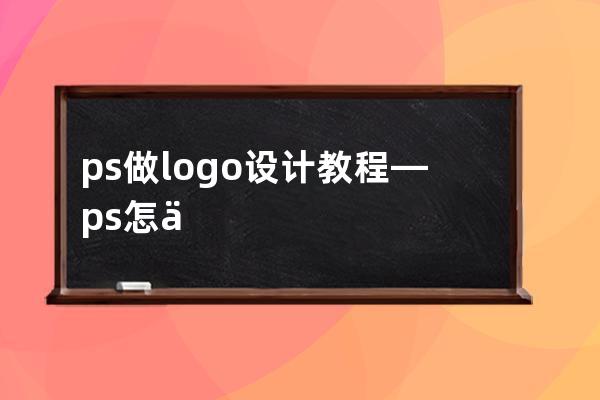 ps做logo设计教程—ps怎么做logo设计教程