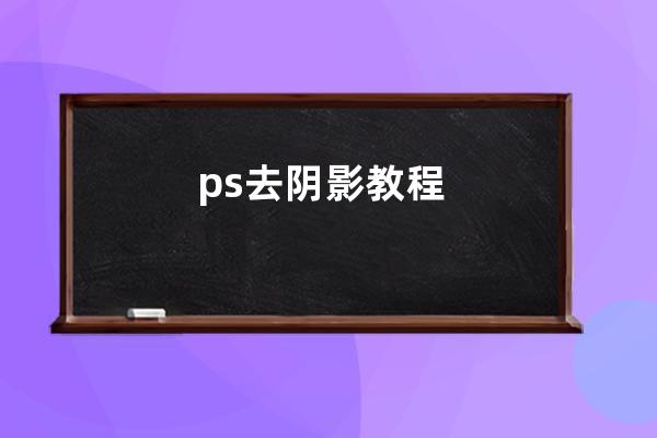 ps去阴影教程