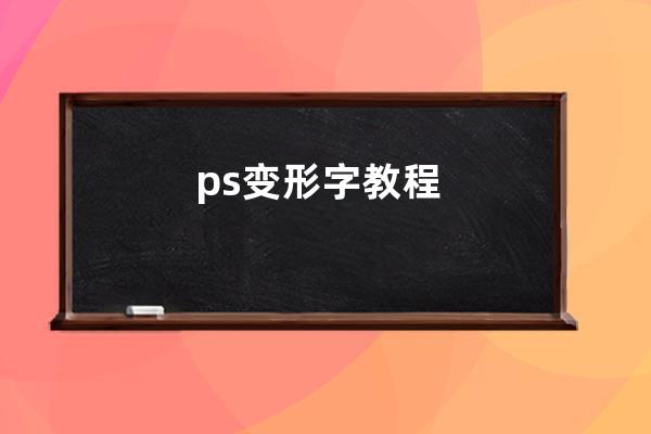 ps变形字教程