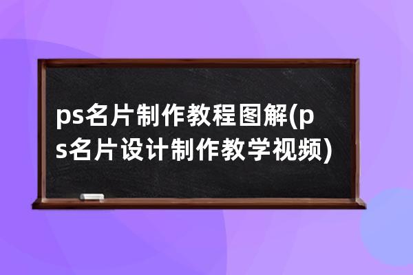 ps名片制作教程图解(ps名片设计制作教学视频)