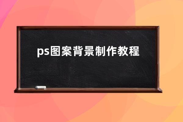 ps图案背景制作教程