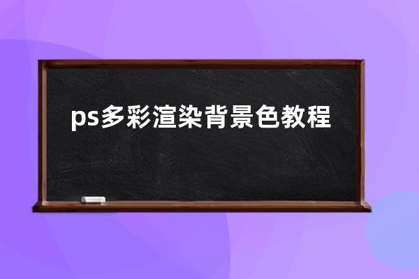 ps多彩渲染背景色教程