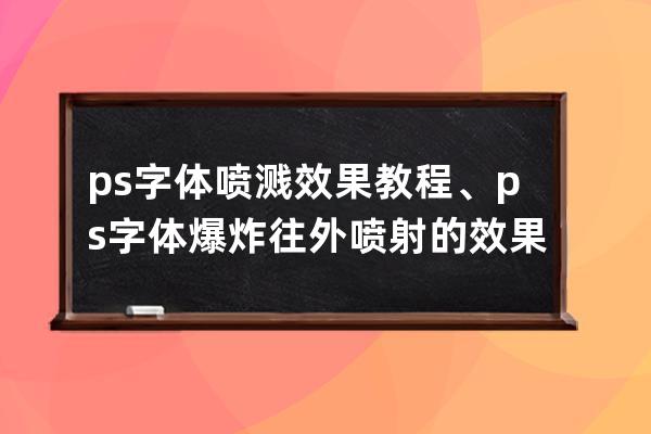 ps字体喷溅效果教程、ps字体爆炸往外喷射的效果