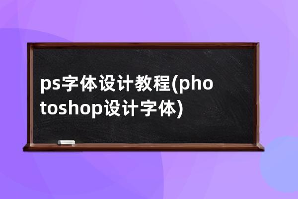 ps字体设计教程(photoshop设计字体)