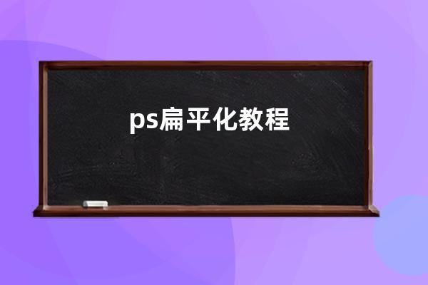 ps扁平化教程