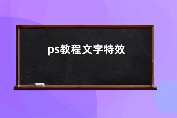 ps教程 文字特效