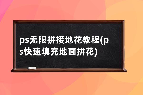 ps无限拼接地花教程(ps快速填充地面拼花)