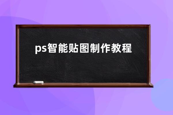 ps智能贴图制作教程