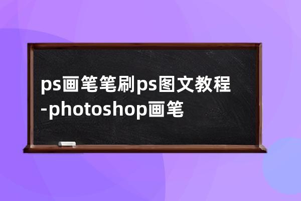 ps画笔笔刷 ps图文教程-photoshop 画笔