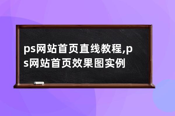 ps网站首页直线教程,ps网站首页效果图实例