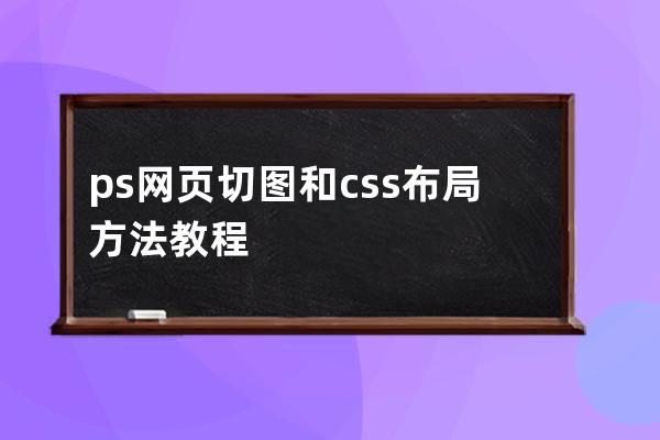 ps网页切图和css布局方法教程