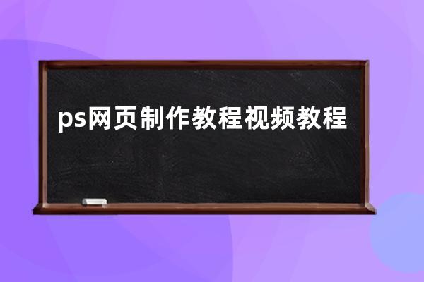 ps网页制作教程视频教程