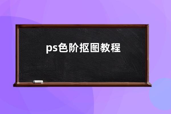 ps色阶抠图教程