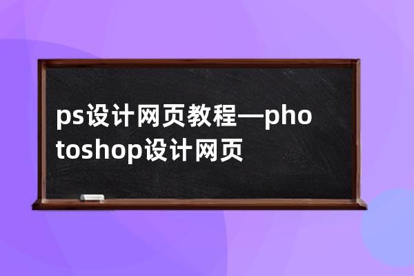 ps设计网页教程—photoshop设计网页