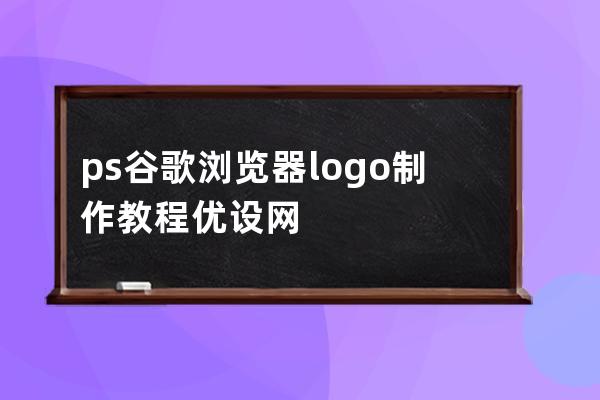 ps谷歌浏览器logo制作教程优设网