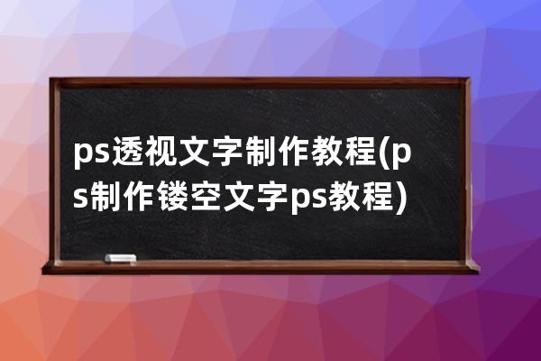 ps透视文字制作教程(ps制作镂空文字ps教程)