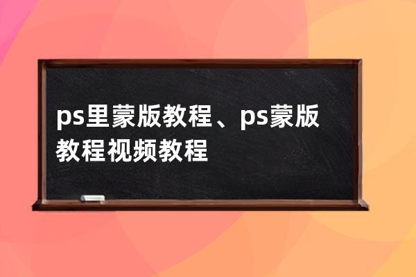 ps里蒙版教程、ps蒙版教程视频教程