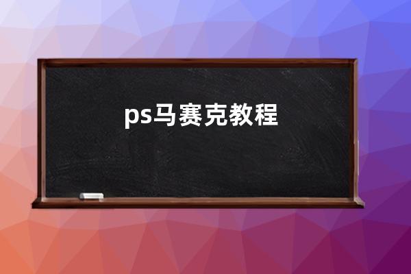 ps马赛克教程