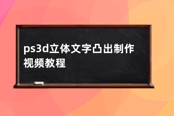 ps3d立体文字凸出制作视频教程