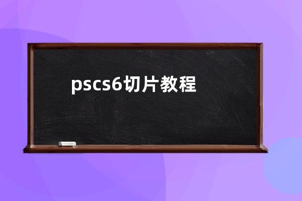 ps cs6切片教程