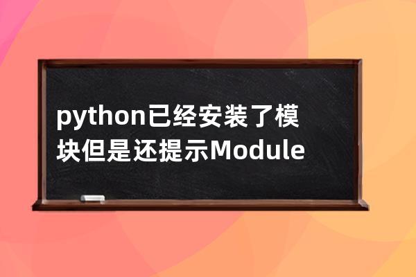 python 已经安装了模块但是还提示 ModuleNotFoundError: No module named 'pdf2docx' 解决办法