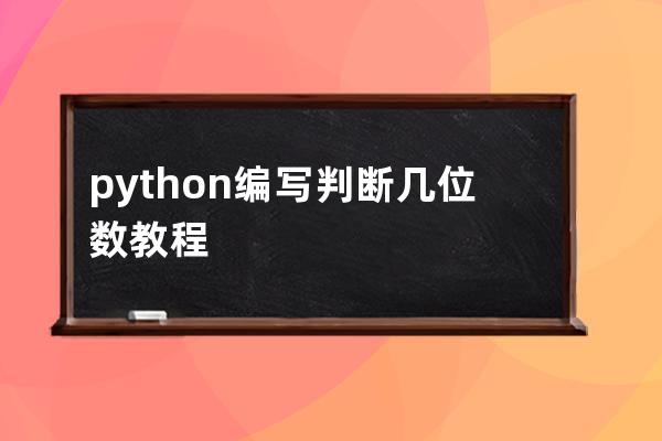 python编写判断几位数教程