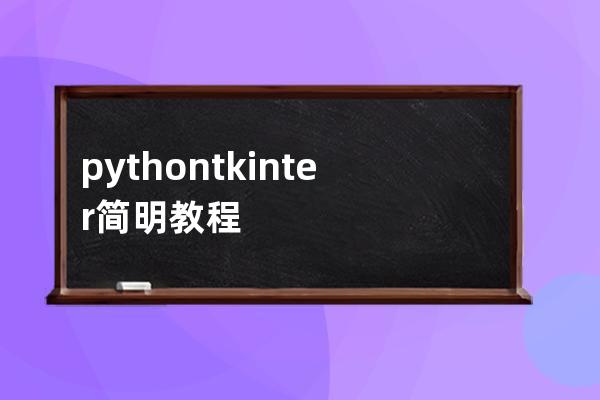 python tkinter简明教程