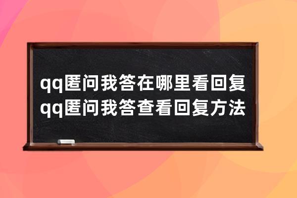 qq匿问我答在哪里看回复?qq匿问我答查看回复方法 