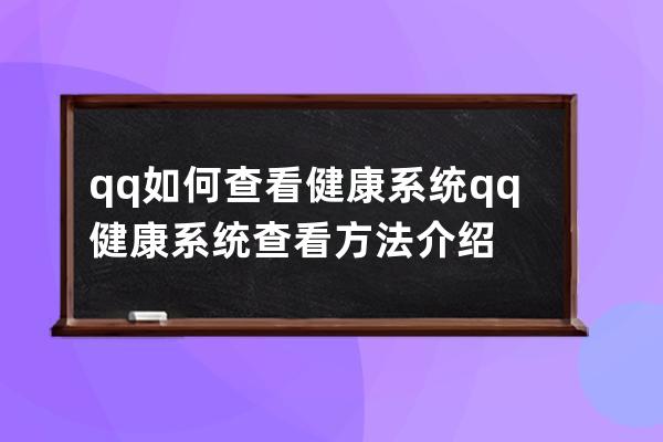 qq如何查看健康系统?qq健康系统查看方法介绍 