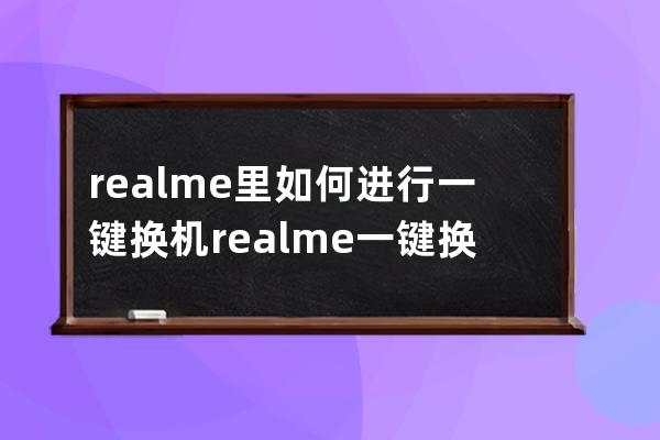 realme里如何进行一键换机?realme一键换机方法步骤 