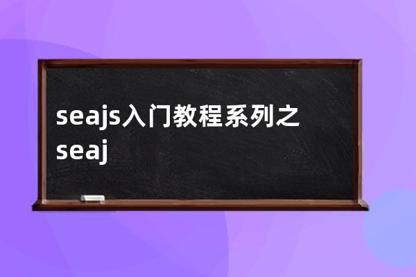 seajs入门教程系列之seajs介绍