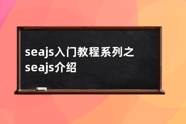 seajs入门教程系列之seajs介绍