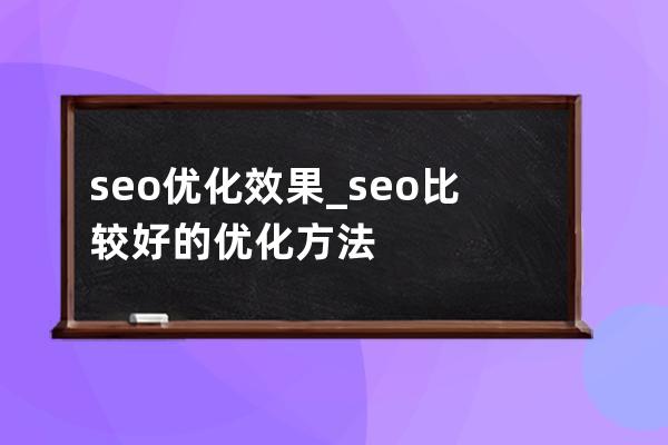 seo优化效果_seo比较好的优化方法