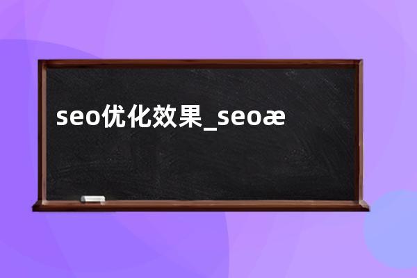 seo优化效果_seo比较好的优化方法