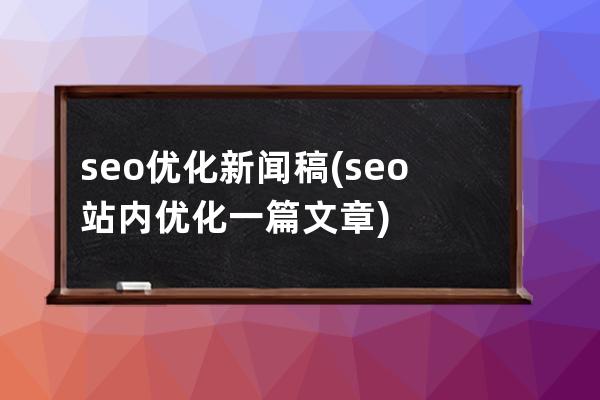 seo优化 新闻稿(seo站内优化一篇文章)